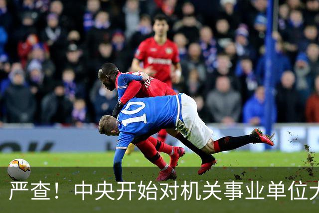 严查！中央开始对机关事业单位大整顿！这几类人要倒霉了