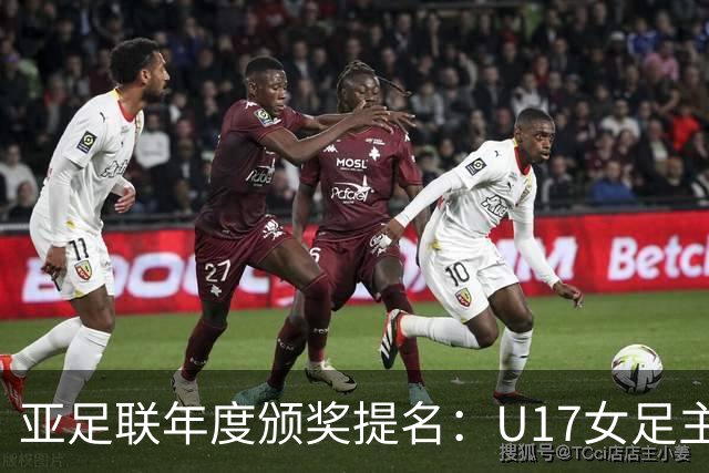 亚足联年度颁奖提名：U17女足主帅马晓旭及中国足协入围