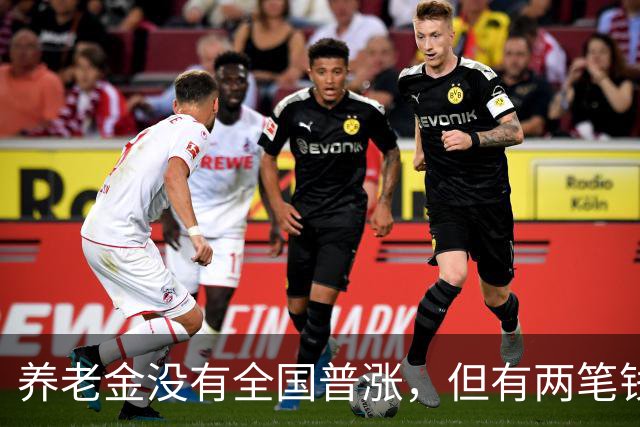 养老金没有全国普涨，但有两笔钱确实在路上了。