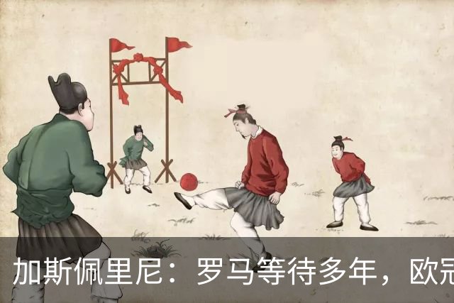 加斯佩里尼：罗马等待多年，欧冠要给皇家马德里制造困难