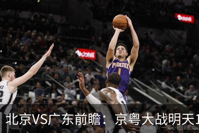 北京VS广东前瞻：京粤大战明天10月20日CCTV5直播，广东避免连败