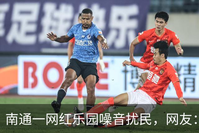 南通一网红乐园噪音扰民，网友：屡教不改！