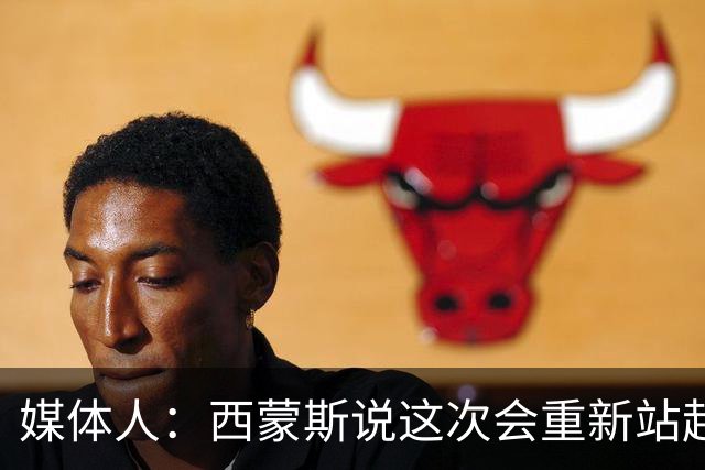 媒体人：西蒙斯说这次会重新站起来 但NBA还会给他这样的机会吗？