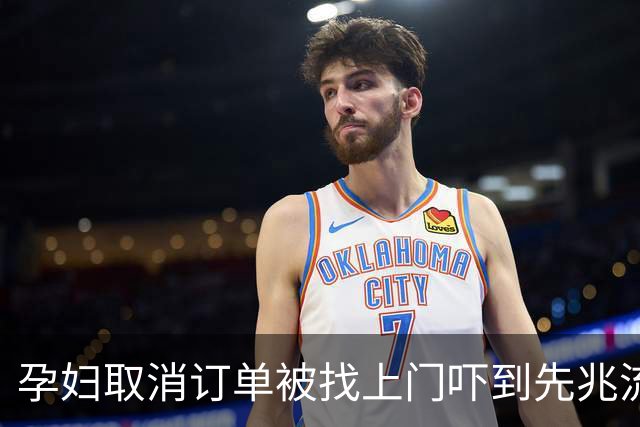 孕妇取消订单被找上门吓到先兆流产 涉事圆通快递员：让她直接起诉好了