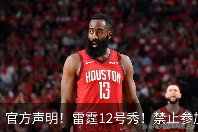 官方声明！雷霆12号秀！禁止参加NBA