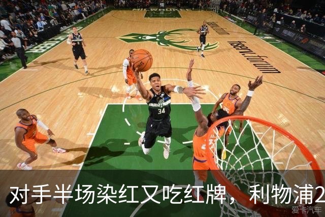 对手半场染红又吃红牌，利物浦2比1逆转十人布伦特福德