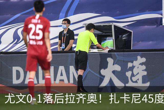 尤文0-1落后拉齐奥！扎卡尼45度传中，普罗夫斯加德门前头球破门
