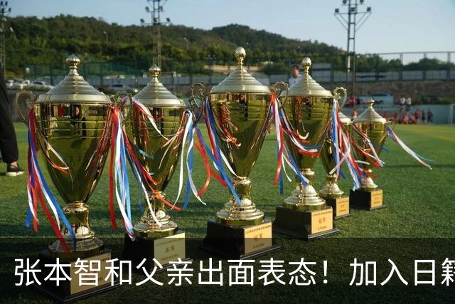 张本智和父亲出面表态！加入日籍没错，否则儿女在中国无出头之日
