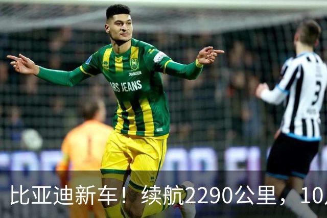 比亚迪新车！续航2290公里，10月见