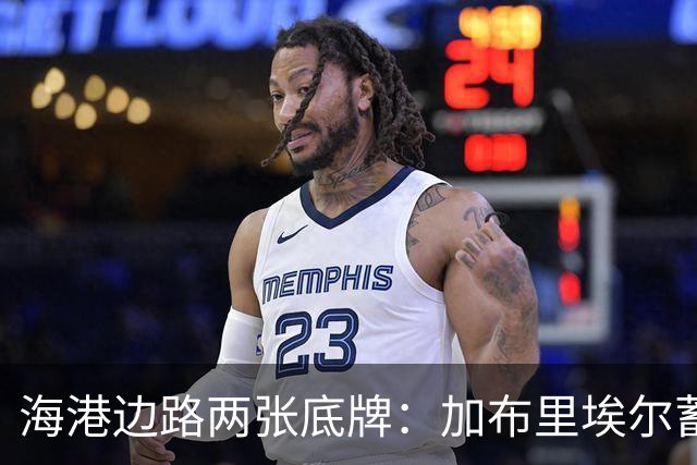 海港边路两张底牌：加布里埃尔蓄力复出，安佩姆租借合同藏玄机！