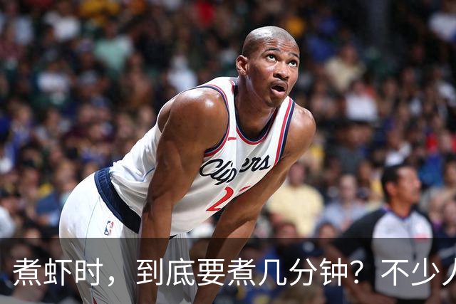煮虾时，到底要煮几分钟？不少人开始就错了，难怪虾肉不鲜甜！
