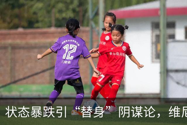 状态暴跌引“替身”阴谋论，维尼修斯在皇马地位动摇