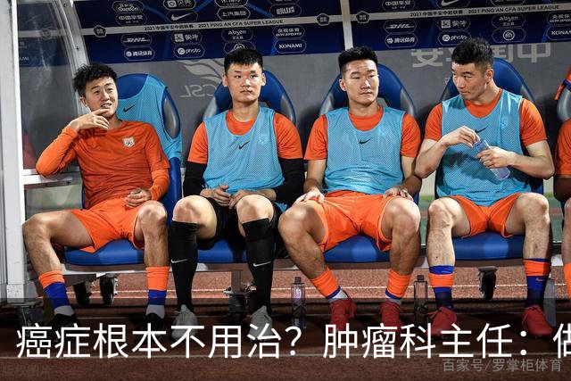 癌症根本不用治？肿瘤科主任：做好这 8 点，或可以长期生存