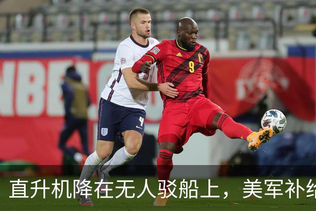 直升机降在无人驳船上，美军补给线开始自己跑