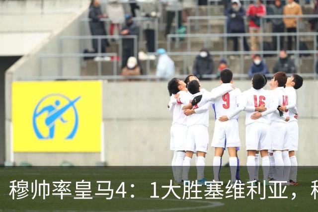 穆帅率皇马4：1大胜塞维利亚，穆帅暂时续命；传闻皇马主席已找好穆帅替代者