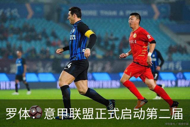 罗体：意甲联盟正式启动第二届“A Tutta Classe”项目