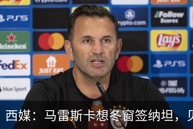 西媒：马雷斯卡想冬窗签纳坦，贝蒂斯要4000万欧且他想去巴萨