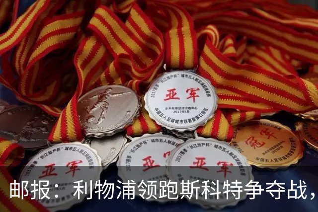 邮报：利物浦领跑斯科特争夺战，伯恩茅斯要价1亿镑