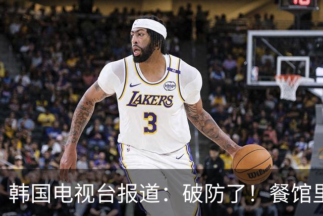 韩国电视台报道：破防了！餐馆里九成的泡菜，竟全是中国山东造的