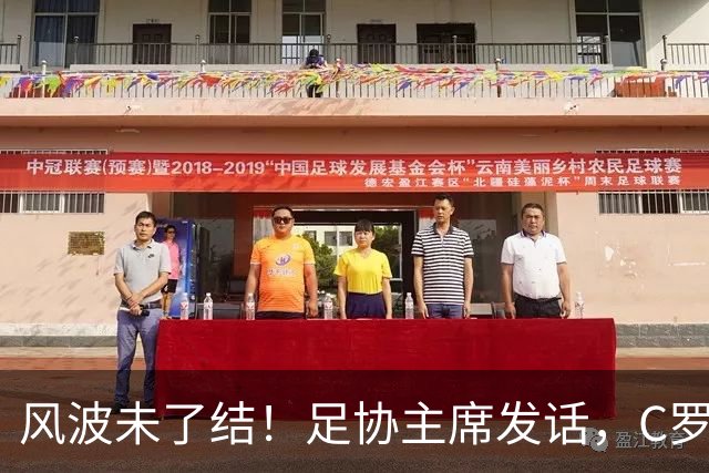 风波未了结！足协主席发话，C罗仍能为葡萄牙卫冕欧国联