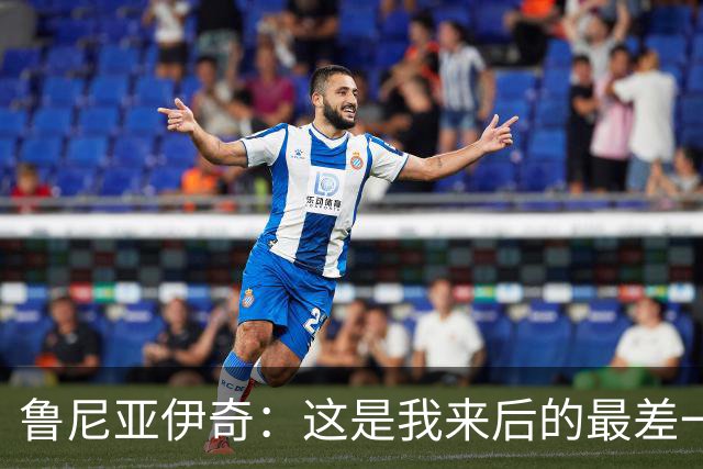 鲁尼亚伊奇：这是我来后的最差一场，我们必须问问自己为什么