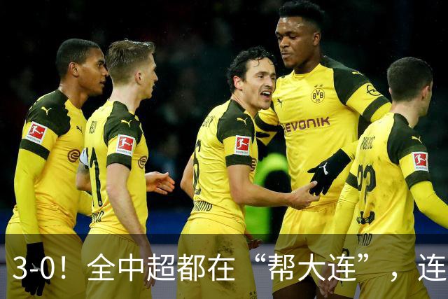 3-0！全中超都在“帮大连”，连蓉城队内也有“帮手”，打进乌龙