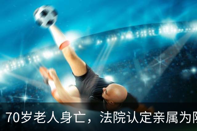 70岁老人身亡，法院认定亲属为阻止邻居施工商议让其喝农药，6亲属一审被判故意杀人罪 家属上诉
