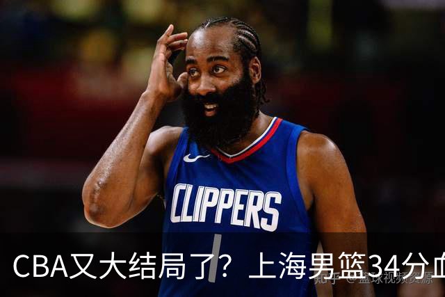 CBA又大结局了？上海男篮34分血洗揭幕战，银河战舰阵容豪横离谱